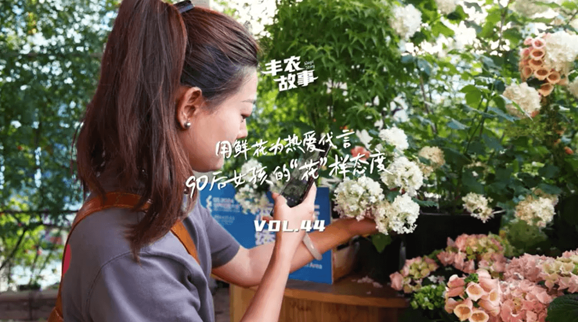 用鲜花为热爱代言，90后女孩的“花”样态度，她是土生土长的上海女孩，职场打拼多年后毅然离职，寻找自己喜欢的“花花世界”。