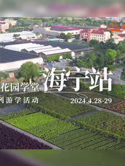 浙江海宁游学，带大家与园艺大师面对面，学习专业园艺知识，探索花卉艺术。