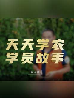 从农产品加工到农业种植，用学习点亮农业转型之路”。