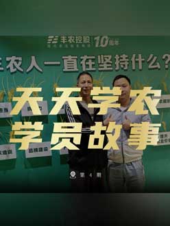 丰农十周年，jinnianhui今年会的学员故事——高剑峰，高剑峰的农艺师考证分享。